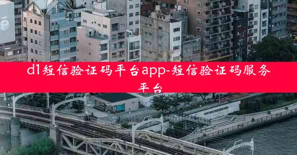 d1短信验证码平台app-短信验证码服务平台