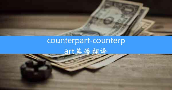 counterpart-counterpart英语翻译