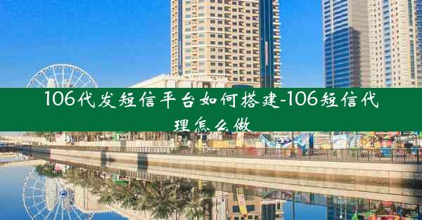 106代发短信平台如何搭建-106短信代理怎么做
