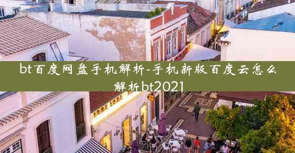 bt百度网盘手机解析-手机新版百度云怎么解析bt2021