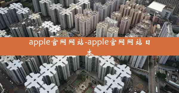 apple官网网站-apple官网网站日本