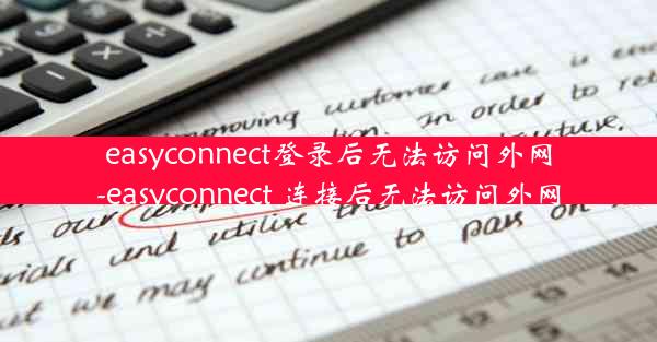 easyconnect登录后无法访问外网-easyconnect 连接后无法访问外网