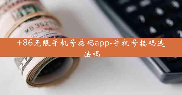 +86无限手机号接码app-手机号接码违法吗