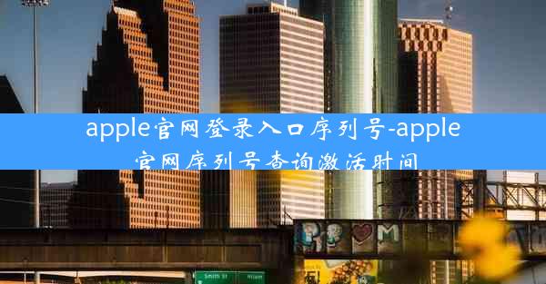apple官网登录入口序列号-apple官网序列号查询激活时间