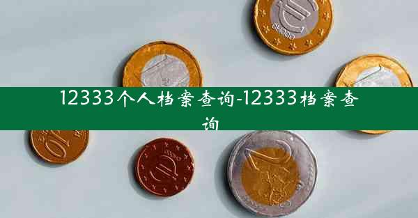 12333个人档案查询-12333档案查询