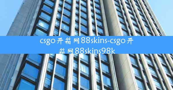 csgo开箱网88skins-csgo开箱网88skins98k