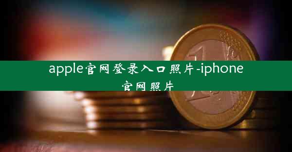 apple官网登录入口照片-iphone官网照片