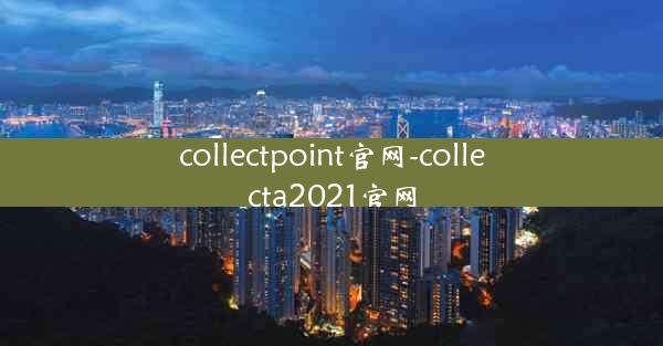 collectpoint官网-collecta2021官网
