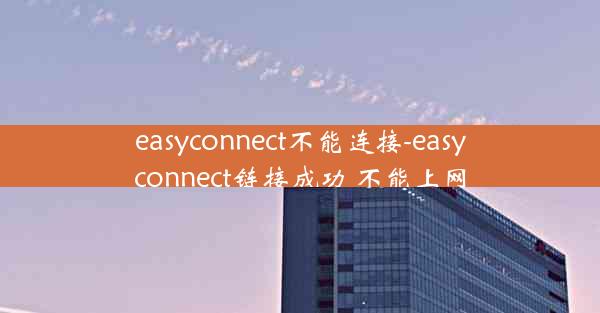 easyconnect不能连接-easyconnect链接成功 不能上网