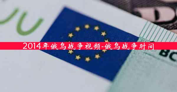 2014年俄乌战争视频-俄乌战争时间