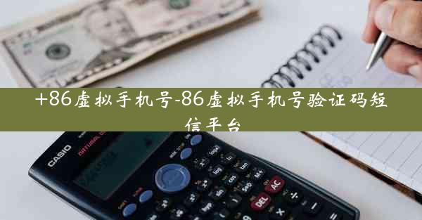 +86虚拟手机号-86虚拟手机号验证码短信平台