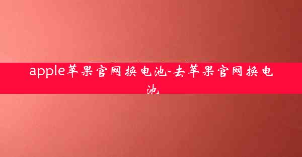 apple苹果官网换电池-去苹果官网换电池