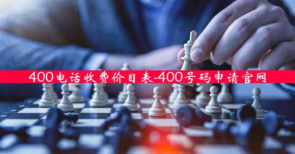 400电话收费价目表-400号码申请官网
