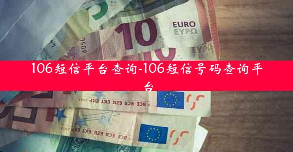 106短信平台查询-106短信号码查询平台