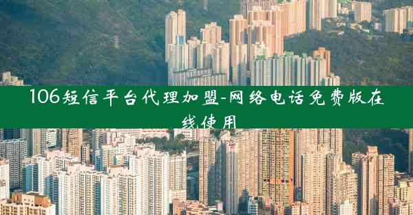 106短信平台代理加盟-网络电话免费版在线使用