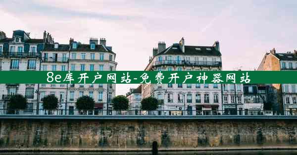 8e库开户网站-免费开户神器网站