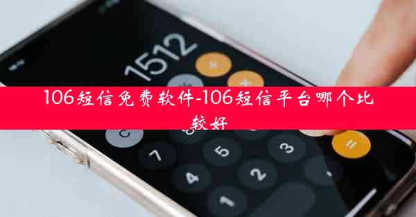 106短信免费软件-106短信平台哪个比较好