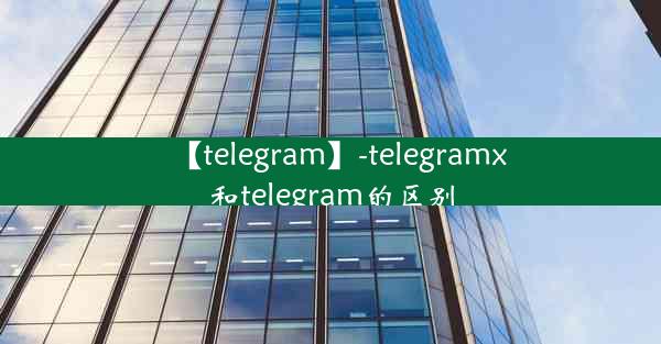 【telegram】-telegramx和telegram的区别