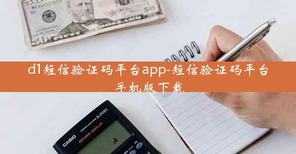 d1短信验证码平台app-短信验证码平台手机版下载