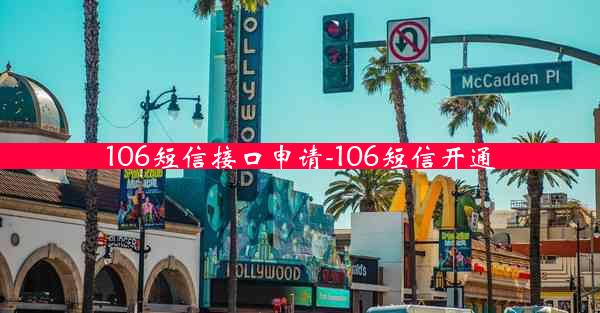 106短信接口申请-106短信开通
