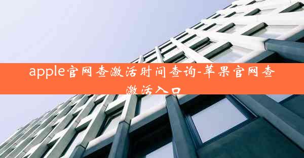 apple官网查激活时间查询-苹果官网查激活入口