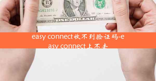 easy connect收不到验证码-easy connect上不去
