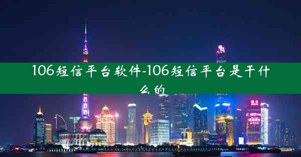 106短信平台软件-106短信平台是干什么的