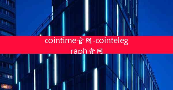 cointime官网-cointelegraph官网