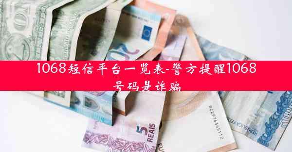 1068短信平台一览表-警方提醒1068号码是诈骗