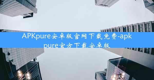APKpure安卓版官网下载免费-apkpure官方下载安卓版