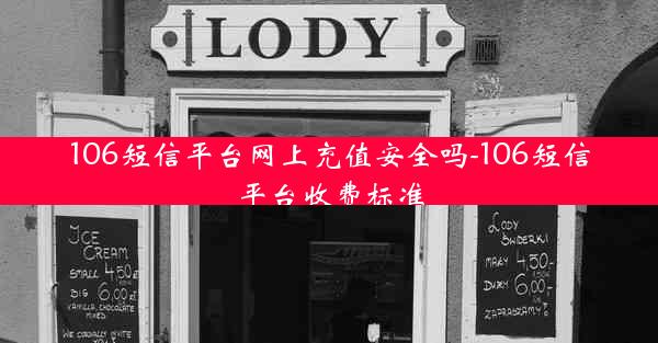 106短信平台网上充值安全吗-106短信平台收费标准