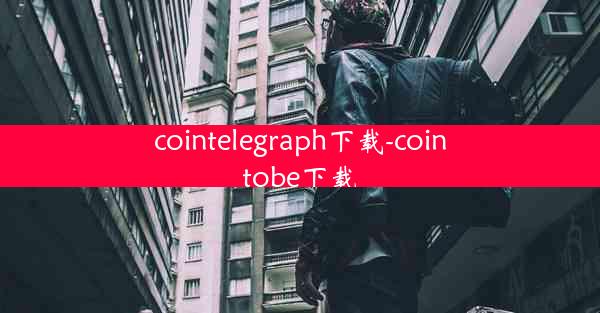 cointelegraph下载-cointobe下载