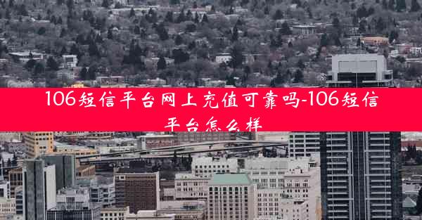 106短信平台网上充值可靠吗-106短信平台怎么样