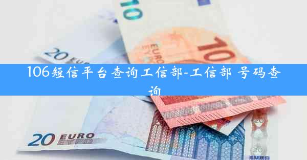 106短信平台查询工信部-工信部 号码查询