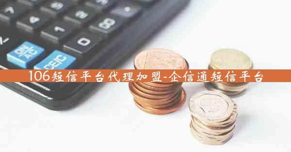 106短信平台代理加盟-企信通短信平台