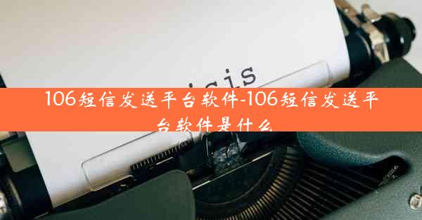 106短信发送平台软件-106短信发送平台软件是什么