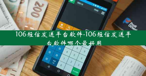 106短信发送平台软件-106短信发送平台软件哪个最好用