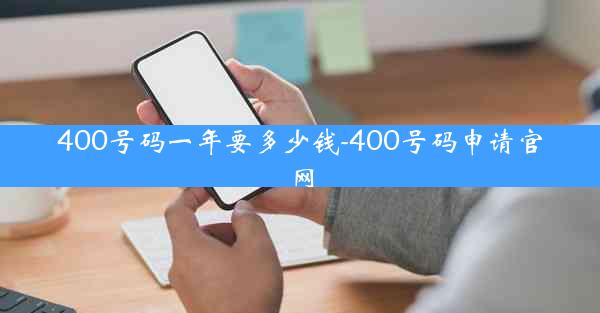 400号码一年要多少钱-400号码申请官网