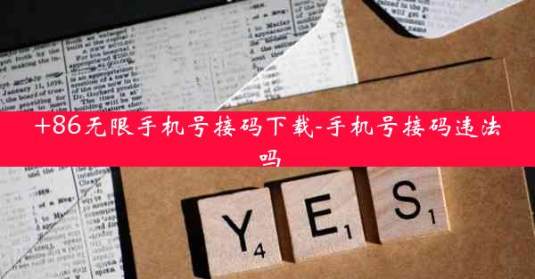 +86无限手机号接码下载-手机号接码违法吗