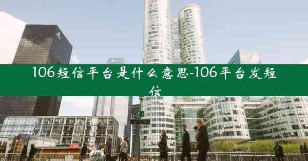 106短信平台是什么意思-106平台发短信