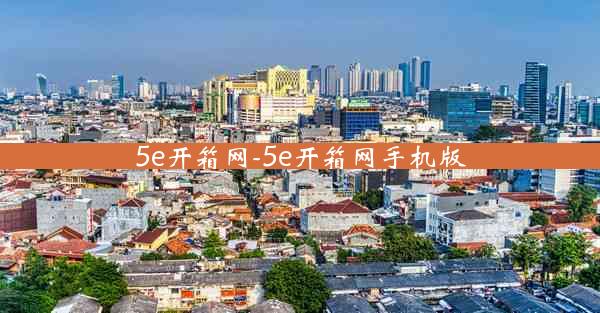 5e开箱网-5e开箱网手机版