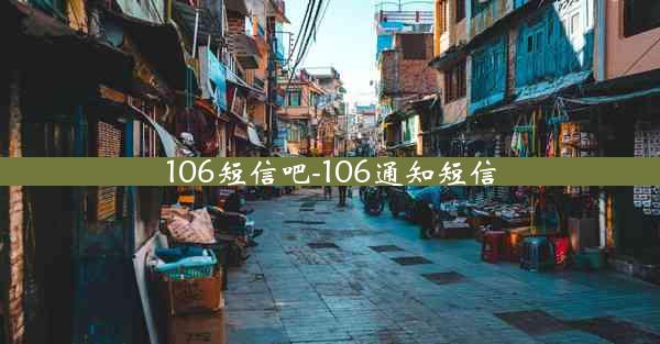106短信吧-106通知短信