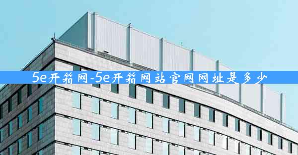 5e开箱网-5e开箱网站官网网址是多少