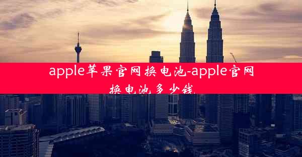 apple苹果官网换电池-apple官网换电池多少钱