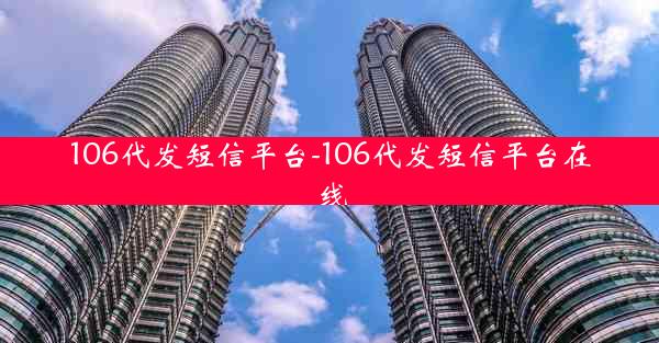 106代发短信平台-106代发短信平台在线
