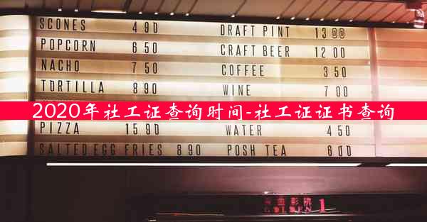 2020年社工证查询时间-社工证证书查询
