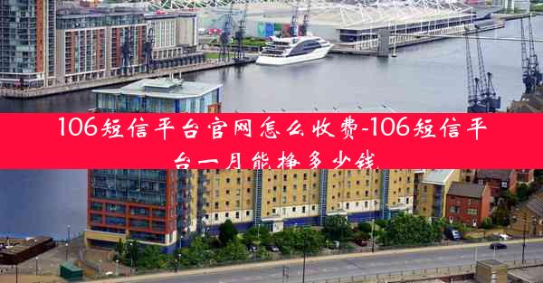 106短信平台官网怎么收费-106短信平台一月能挣多少钱