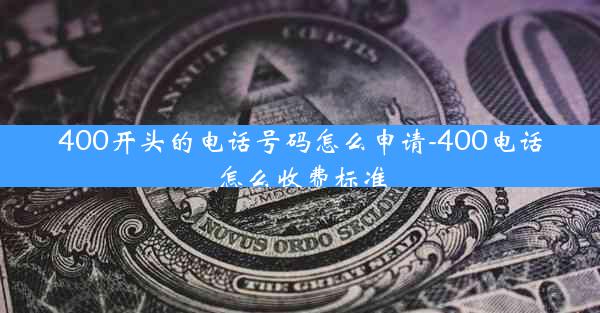 400开头的电话号码怎么申请-400电话怎么收费标准