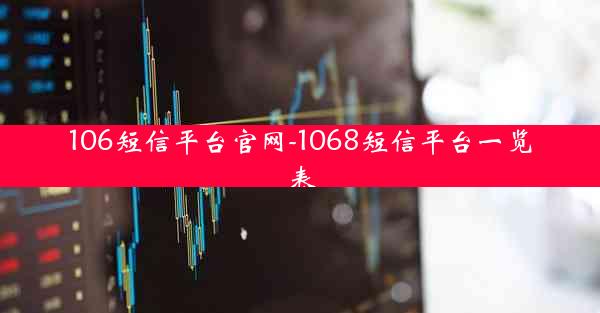 106短信平台官网-1068短信平台一览表