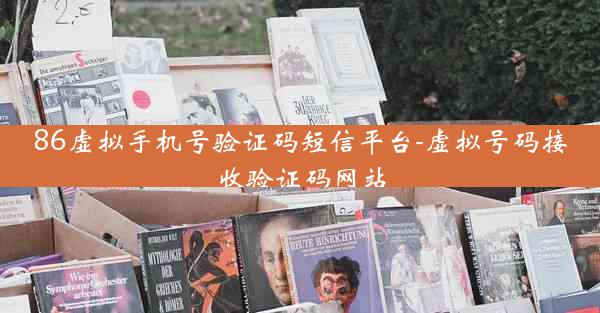 86虚拟手机号验证码短信平台-虚拟号码接收验证码网站